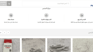 متجر بيك بوك .. أفضل متجر اكسسوارات وملحقات جوال