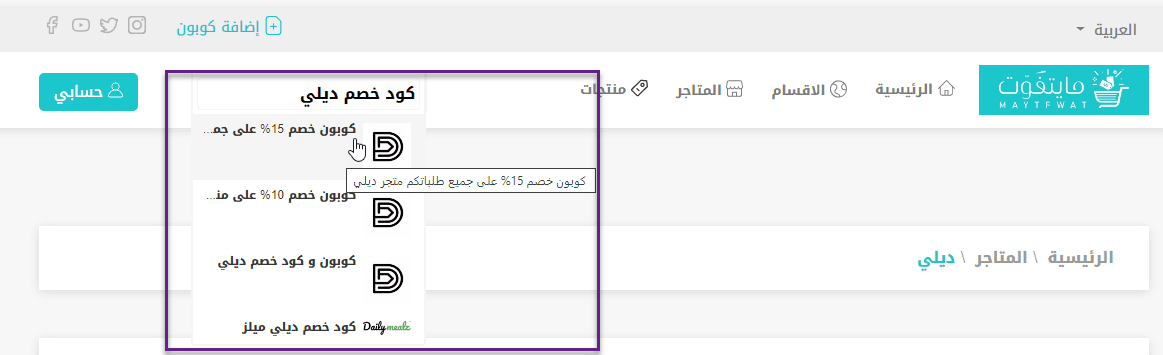 نتائج البحث عن عبارة كود خصم ديلي في منصَّة ما يتفوت