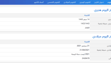 تاريخ اليوم .. أفضل موقع عربي لمعرفة التاريخ بجميع الصيغ