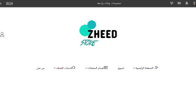 متجر زهيد ستور .. كل ما تريد شراؤه في مكان واحد 2022