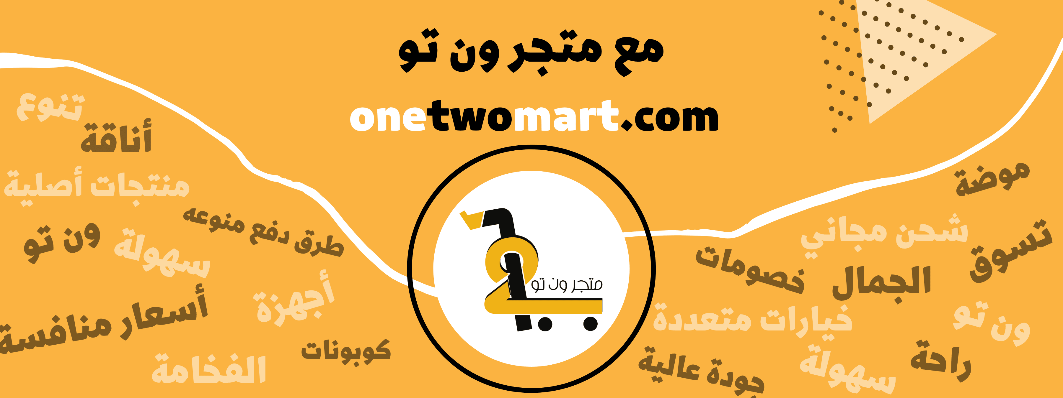 ون تو منصة التسوق الإلكترونية الرائدة 