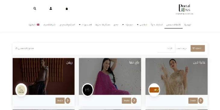 أفضل المصممين لدى بيت الماركات السعودية بورتال لبس