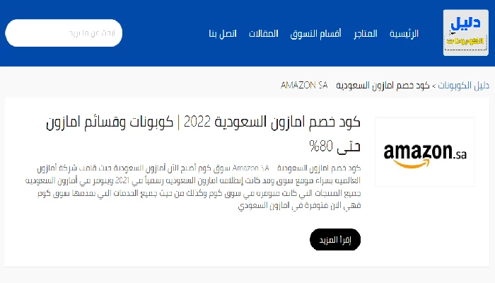 المزيد من موقع دليل الكوبونات مع كود خصم امازون