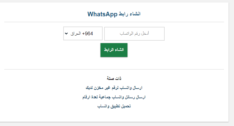 انشاء رابط واتسآب