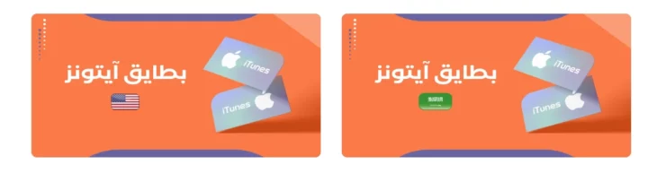 شراء بطاقة ايتونز سعودي أو ايتونز امريكي من متجر السعودية