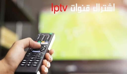 اشتراك قنوات iptv