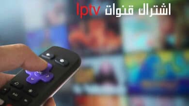 افضل اشتراك قنوات iptv