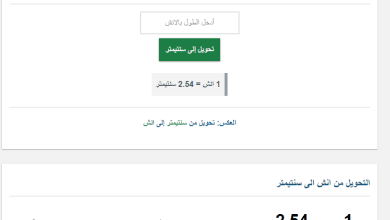 تحويل من انش الى سم