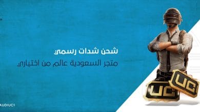 شحن شدات ببجي متجر السعودية