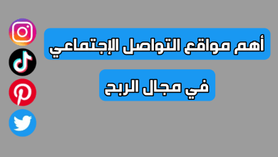 اهم-مواقع-التواصل-الاجتماعي-في-مجال-الربح