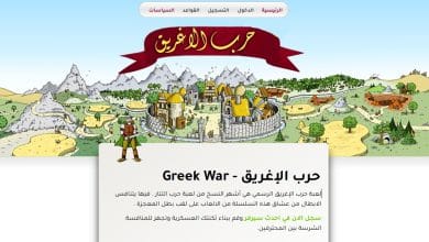 لعبة حرب الإغريق