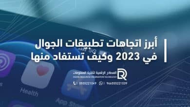 أبرز اتجاهات تطبيقات الجوال في 2023 وكيف تستفاد منها