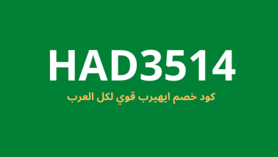 كود خصم اي هيرب