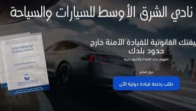 نادي الشرق الأوسط للسيارات وإستخراج الرخص الدولية والتربتك