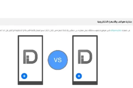 مقارنة الأجهزة