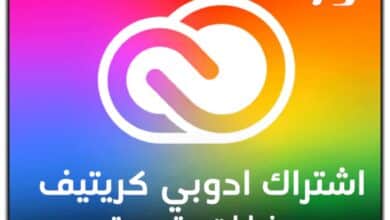 اشتراك أدوبي