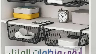 حلول تنظيم المنزل 2025