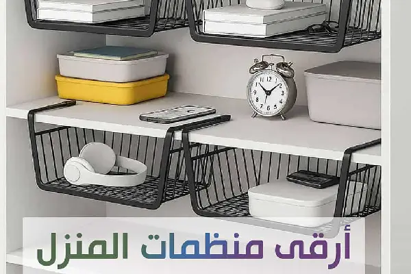 حلول تنظيم المنزل 2025