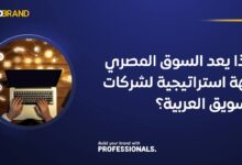 لماذا يعد السوق المصري وجهة استراتيجية لشركات التسويق العربية؟