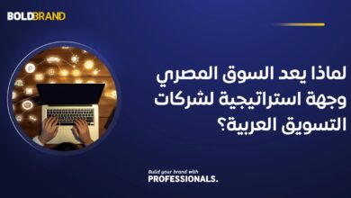 لماذا يعد السوق المصري وجهة استراتيجية لشركات التسويق العربية؟
