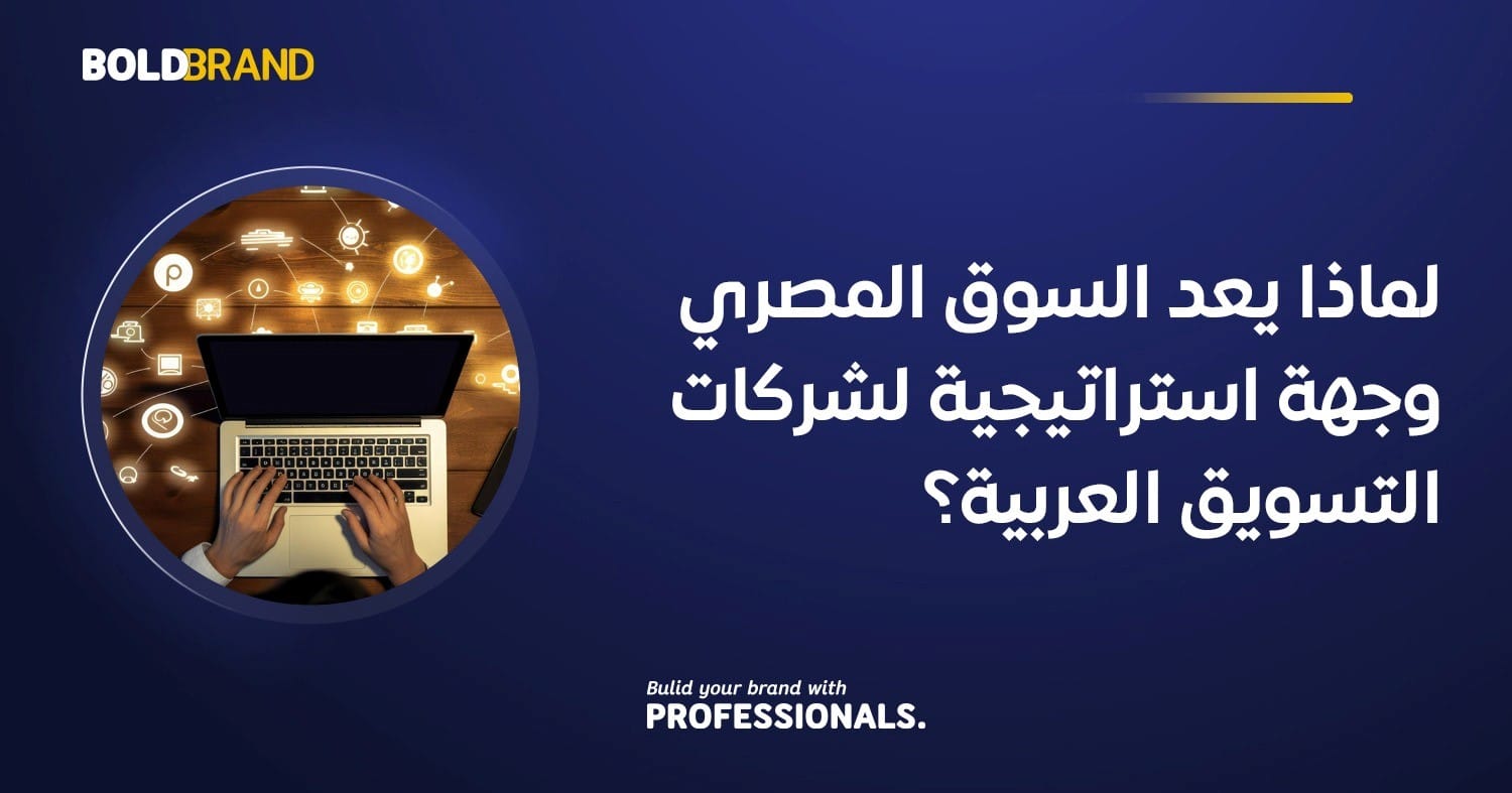 لماذا يعد السوق المصري وجهة استراتيجية لشركات التسويق العربية؟