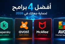 أفضل برامج انتي فايروس