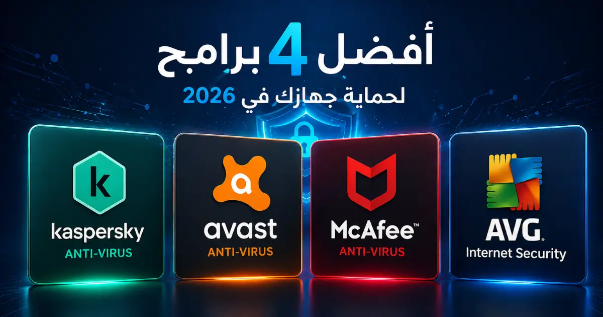 أفضل برامج انتي فايروس