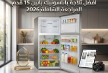أفضل ثلاجة باناسونيك بابين 15 قدم