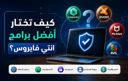 كيف تختار أفضل برامج انتي فايروس؟